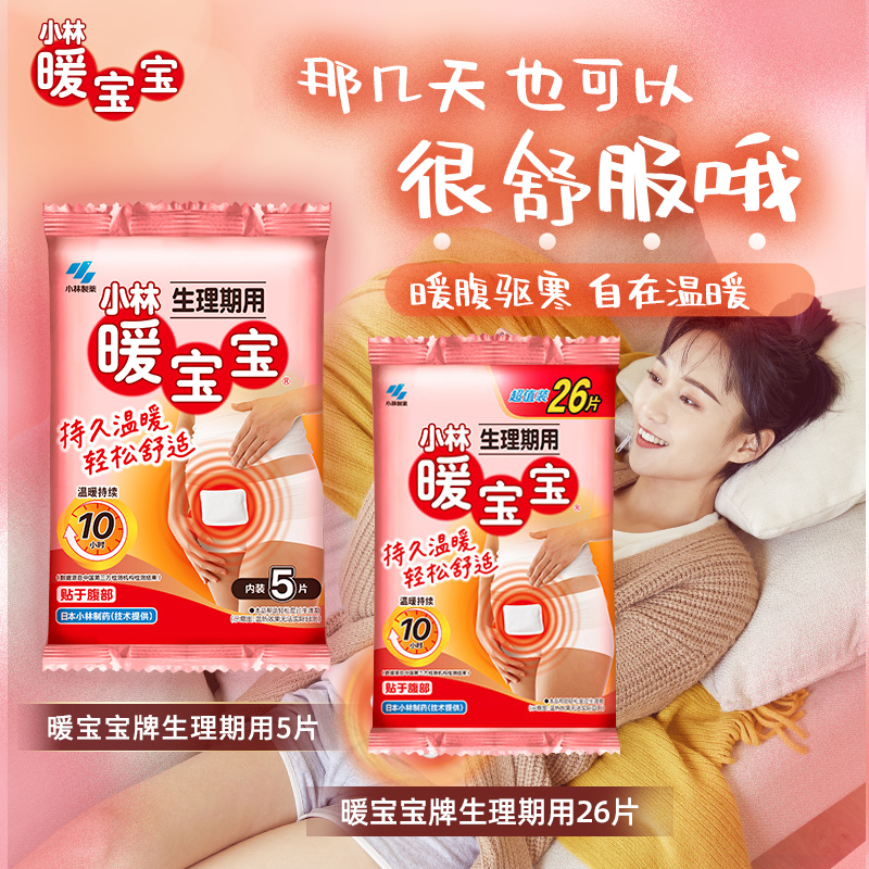小林制药暖宝宝即贴生理期用暖贴