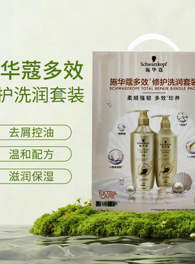 施华蔻新多效修护洗护发套装