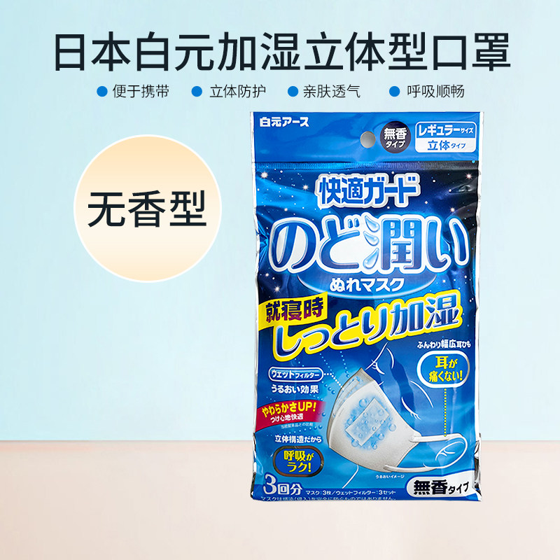 日本白元加湿口罩过滤防飞沫尘花粉润喉立体透气