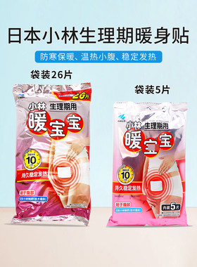 日本小林生理期暖宝宝自发热