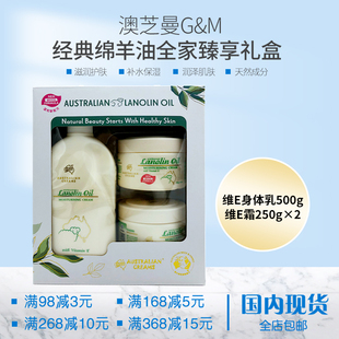 澳洲G&M澳芝曼经典 绵羊油全家臻享礼盒绵羊脂维E身体乳滋润面霜