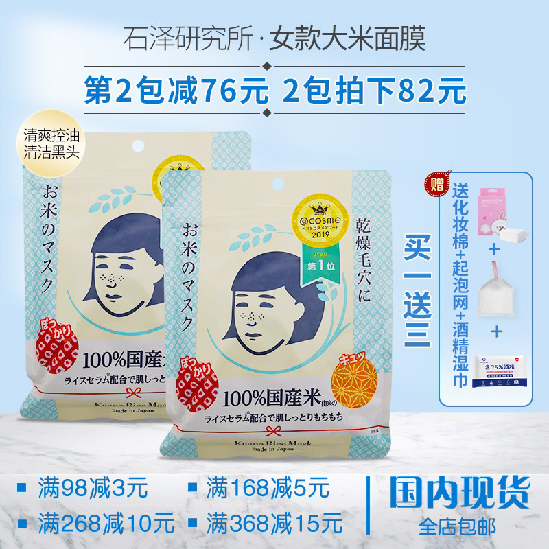 2袋有优惠 日本石泽研究所抚子收缩毛孔补水保湿大米面膜10片装