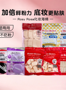 包邮日本Rosy Rosa化妆海绵蛋3D迷你粉扑彩妆蛋美妆粉扑不吃粉现