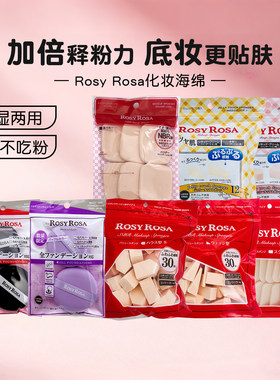 包邮日本RosyRosa化妆迷你粉扑