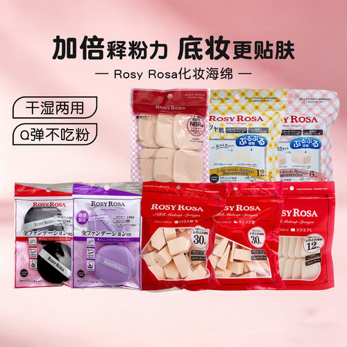 包邮日本RosyRosa化妆迷你粉扑