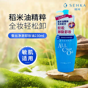 日本珊珂蚕丝净澈卸妆油230ml 温和清洁彩妆眼唇脸三合一快速乳化