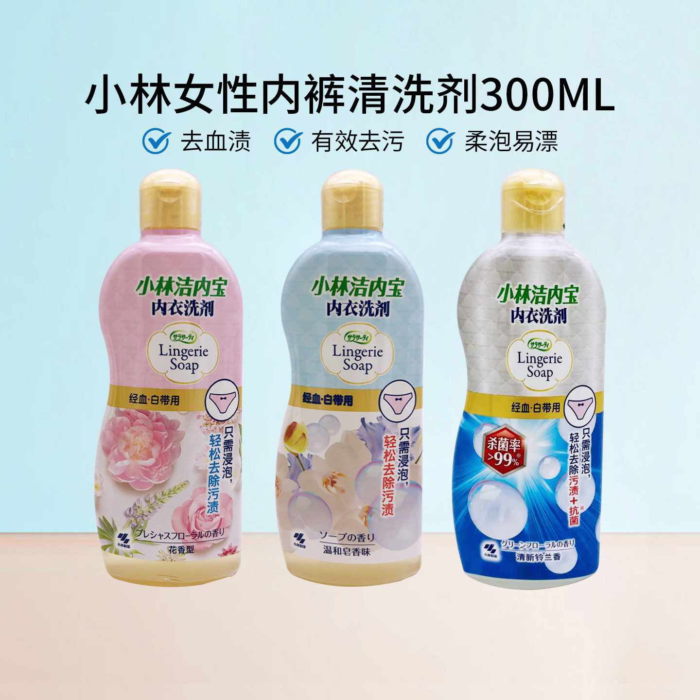 日本小林去血渍污渍易洗易漂内裤洗剂女士护理衣物内衣洗剂300ml