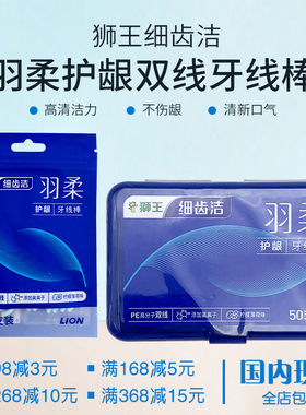 日本狮王细齿洁羽柔护龈双线牙线棒牙缝清洁家庭装便携50支/10支