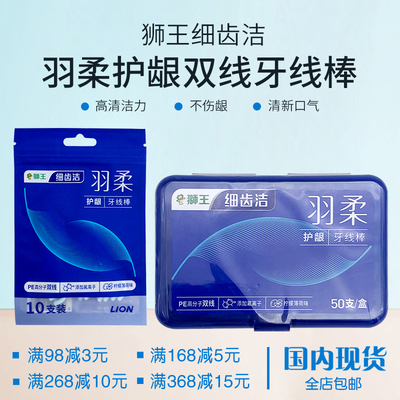 日本狮王细齿洁羽柔护龈双线牙线棒牙缝清洁家庭装便携50支/10支