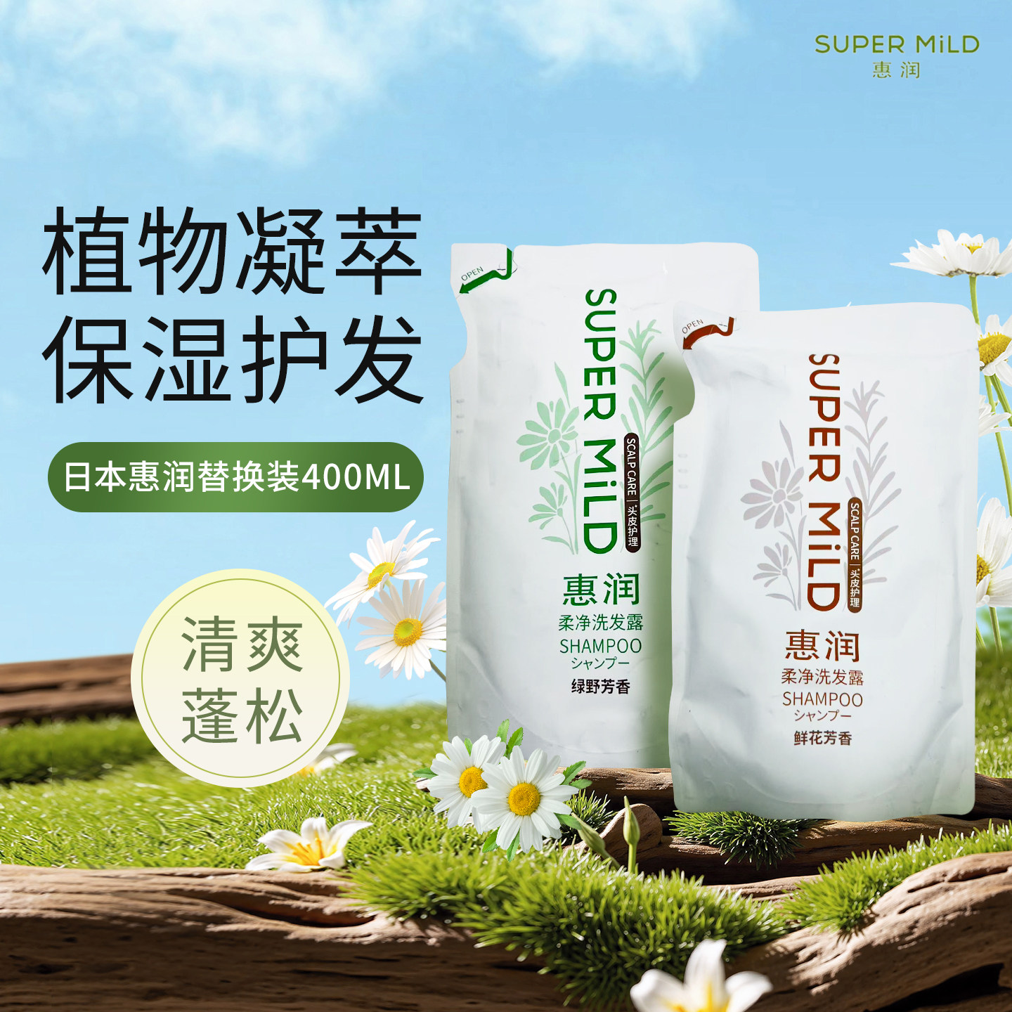 日本新版惠润洗发水护发素鲜花绿野芳香洗发护发替换装400ml700ml