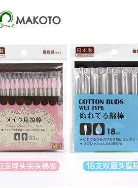 日本MAKOTO便携双头化妆清洁干湿圆头棉签尖头棉棒粉色蓝色两用