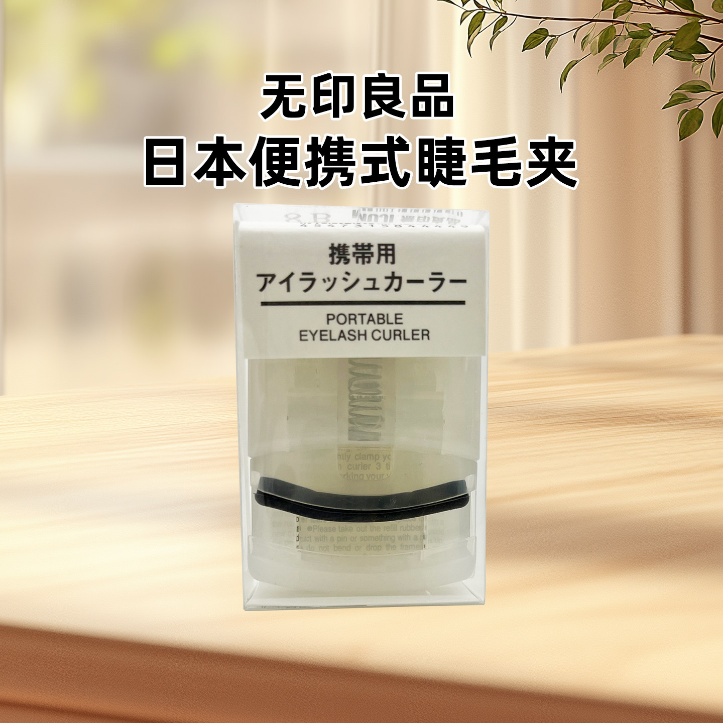 包邮日本MUJI无印良品新款卷翘便携式睫毛夹金属经典款睫毛夹