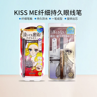 日本奇士美 kissme眼线液防水防汗防晕染眼线液眼线笔极细黑棕色