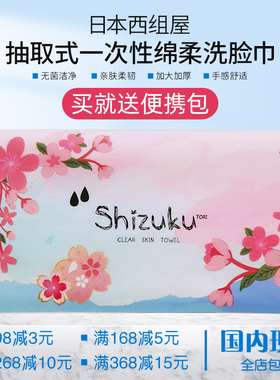 日本西祖屋一次性洗脸巾女纯棉洁面巾美容院洗面巾卸妆棉柔巾50枚