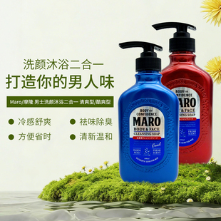 日本MARO摩隆洗颜沐浴二合一沐浴露清爽型酷爽型深层清洁清爽去油