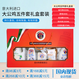 意大利大公鸡管家去油污深层清洁剂万能肥皂洗洁精礼盒装 五件套装