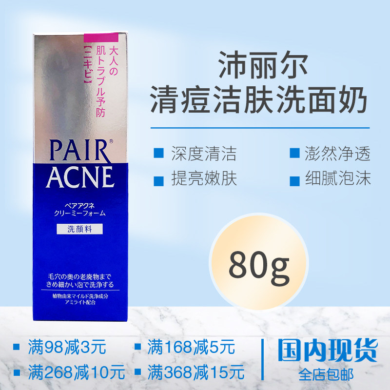 日本狮王pair沛丽尔清痘洗面奶深层清洁清爽不紧绷保湿洁面乳80g