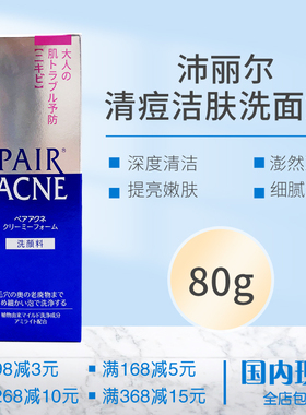 日本狮王pair沛丽尔清痘洗面奶深层清洁清爽不紧绷保湿洁面乳80g