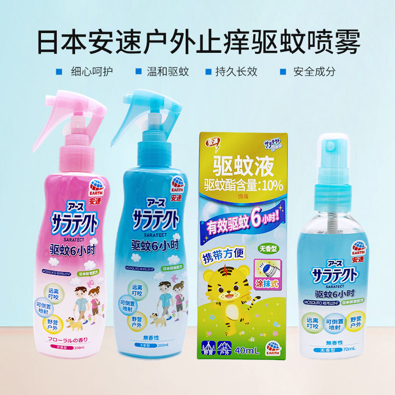 日本进口安速驱蚊喷雾液儿童宝宝户外驱蚊水防蚊虫叮咬液无香型