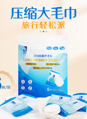 日本ITO艾特柔压缩毛巾旅行便携式一次性洗脸巾洁面巾独立包装6粒