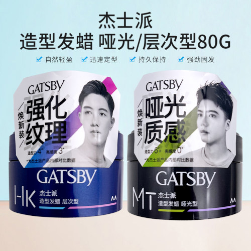 gatsby杰士派造型发蜡定型蓬松强力碎发持久哑光发泥啫喱膏男士女