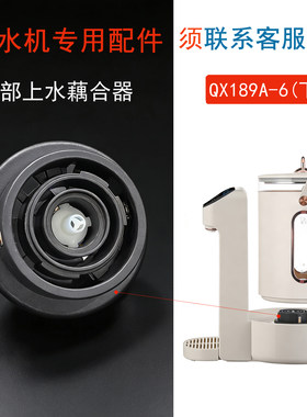饮水机专用底部上水藕合器QX198A全自动上水茶壶电热烧水壶配件