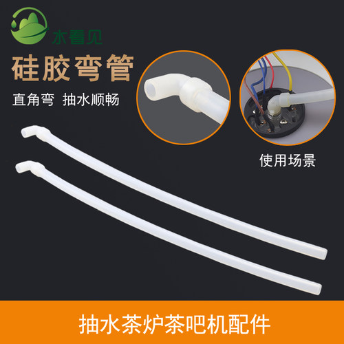 茶具抽水管防憋堵直角接头电热烧水壶茶吧机配件上水进水防折弯头
