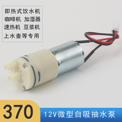 12V自吸微型370小水泵上水壶抽水泵饮水抽水机加湿器咖啡机自吸泵