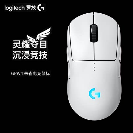 罗技（G）PRO 2 LIGHTSPEED无线游戏鼠标 GPW4朱雀