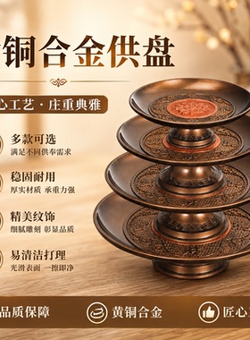 黄铜合金佛前供果盘财神上供专用
