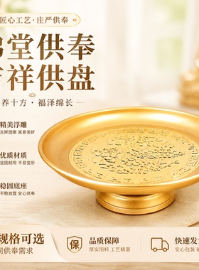 黄铜合金佛前供果盘财神上供