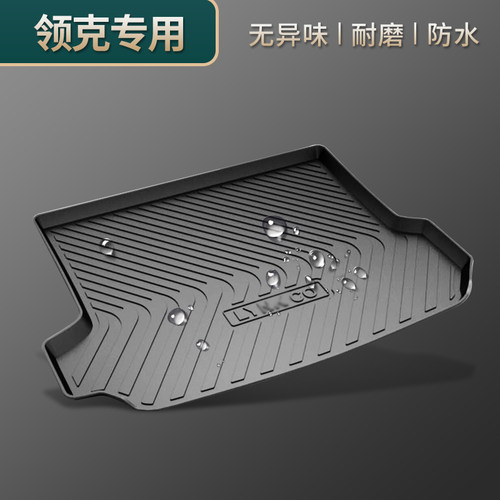 领克环保防水橡胶无异味后备箱垫