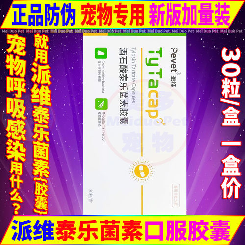 泰利维猫狗药品酒石酸泰乐菌素