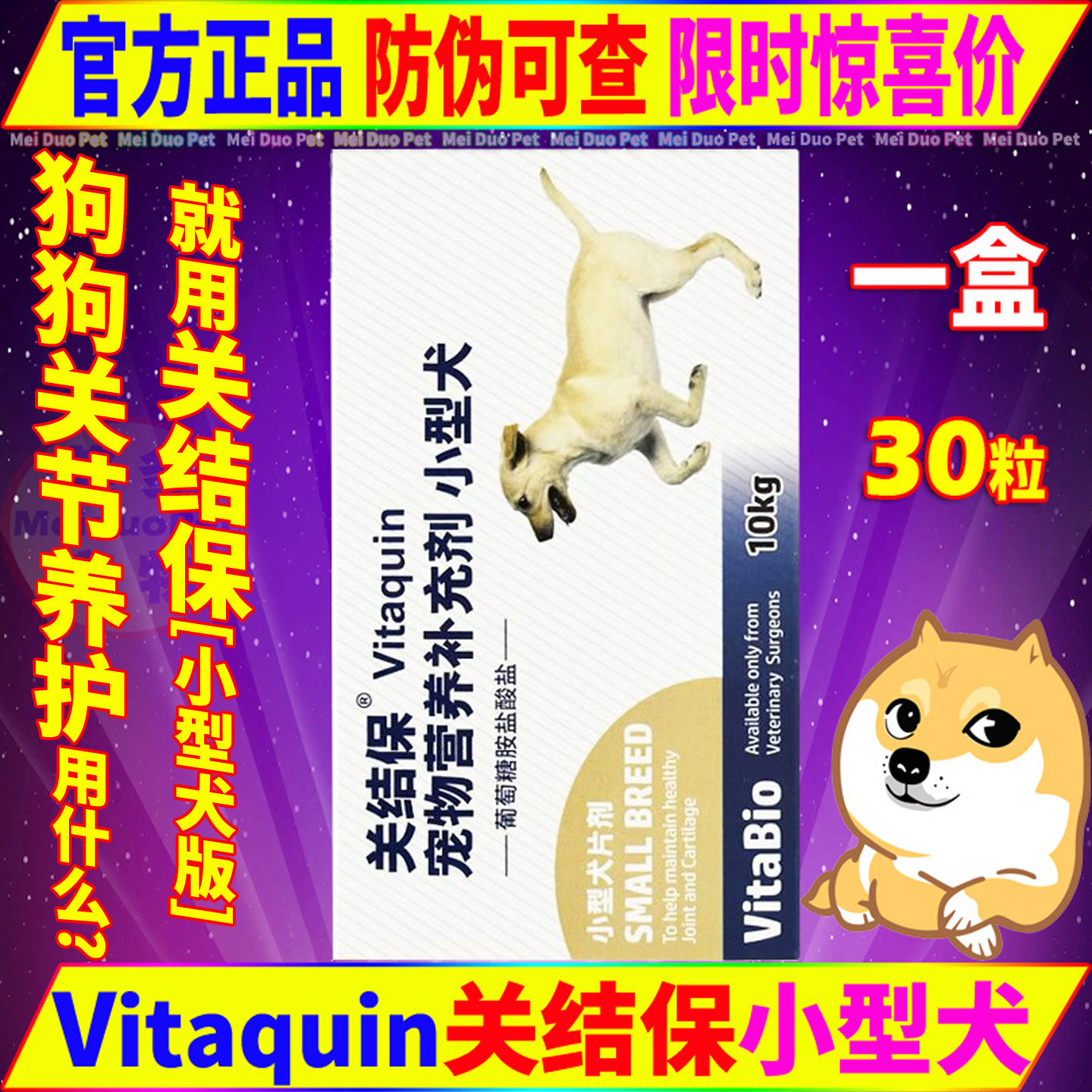 维他宝关结保小型犬宠物狗狗护理关节炎骨骼营养术后康复保健30片,宠物/宠物食品及用品,狗特色保健品,淘宝优惠券,粉丝福利购,淘宝优惠卷