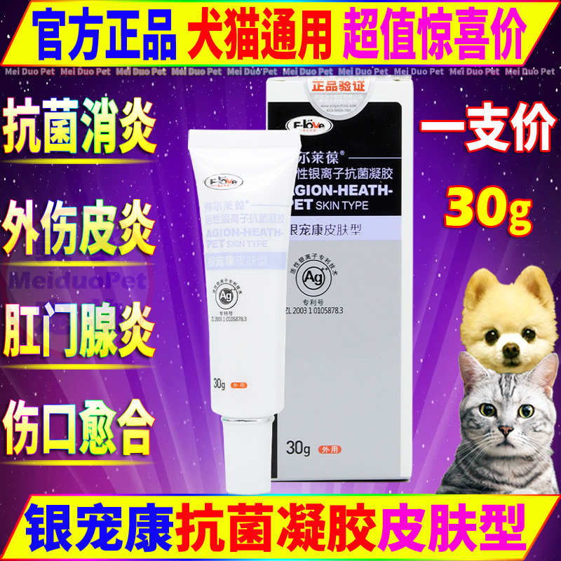 弗尔莱葆银宠康凝胶趾间炎犬猫狗狗阴囊炎肛门腺炎脚细菌真菌感染