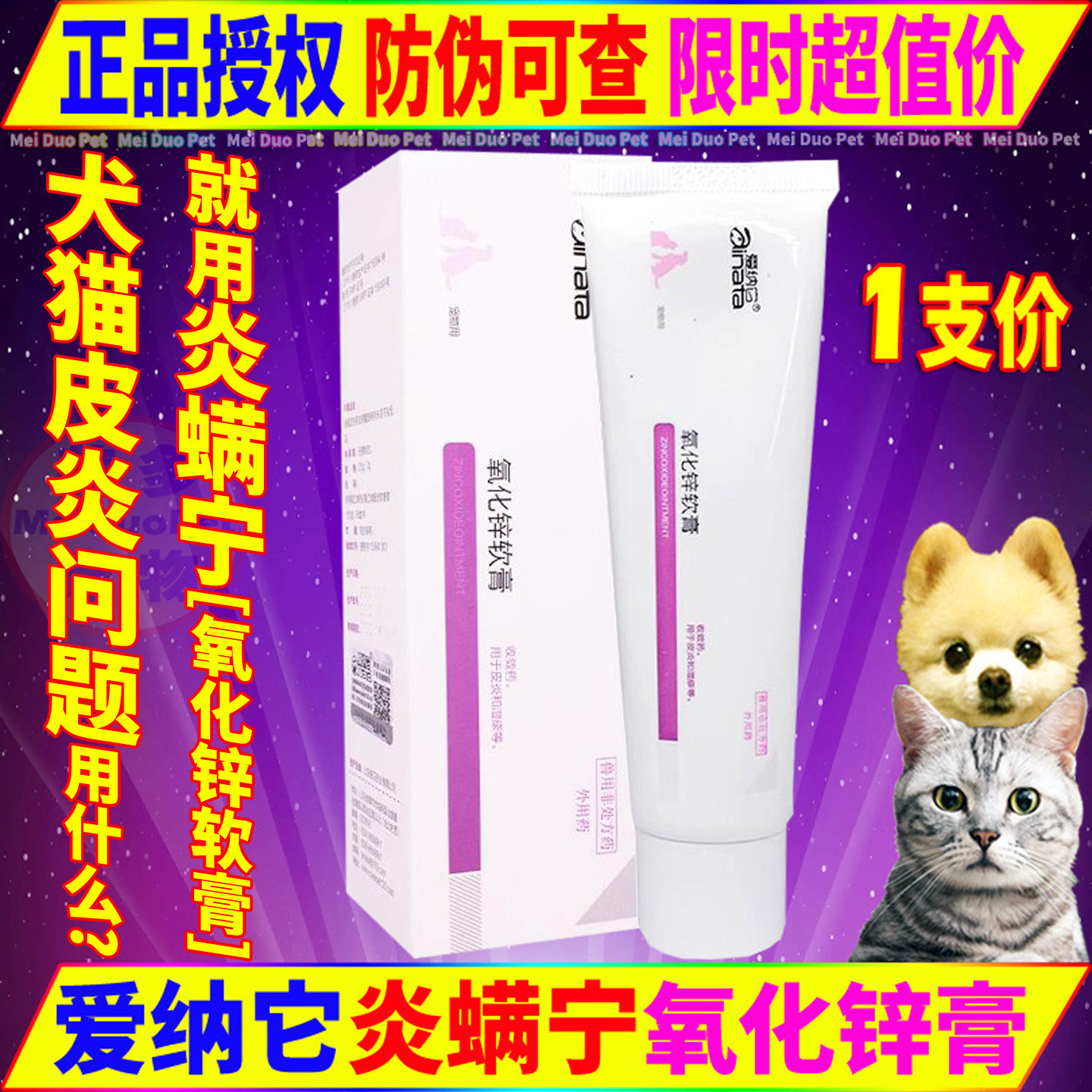 爱纳它肤可欣氧化锌软膏宠物狗狗猫咪犬皮炎湿疹皮肤病外用炎螨宁