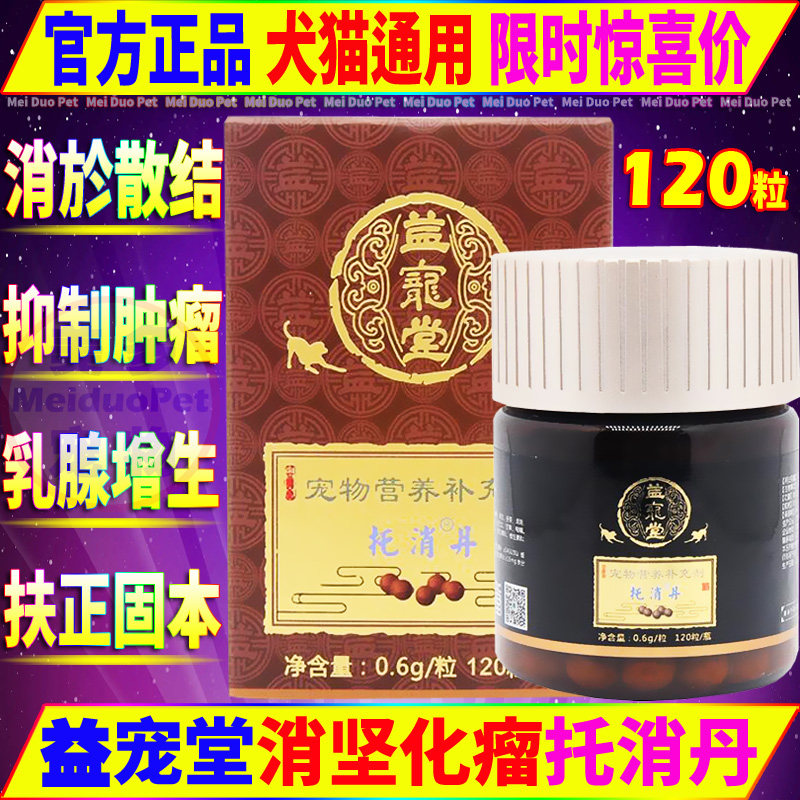 益宠堂消坚化瘤托消丹宠物猫咪狗狗菜花瘤乳腺瘤脂肪瘤乳腺癌肿平