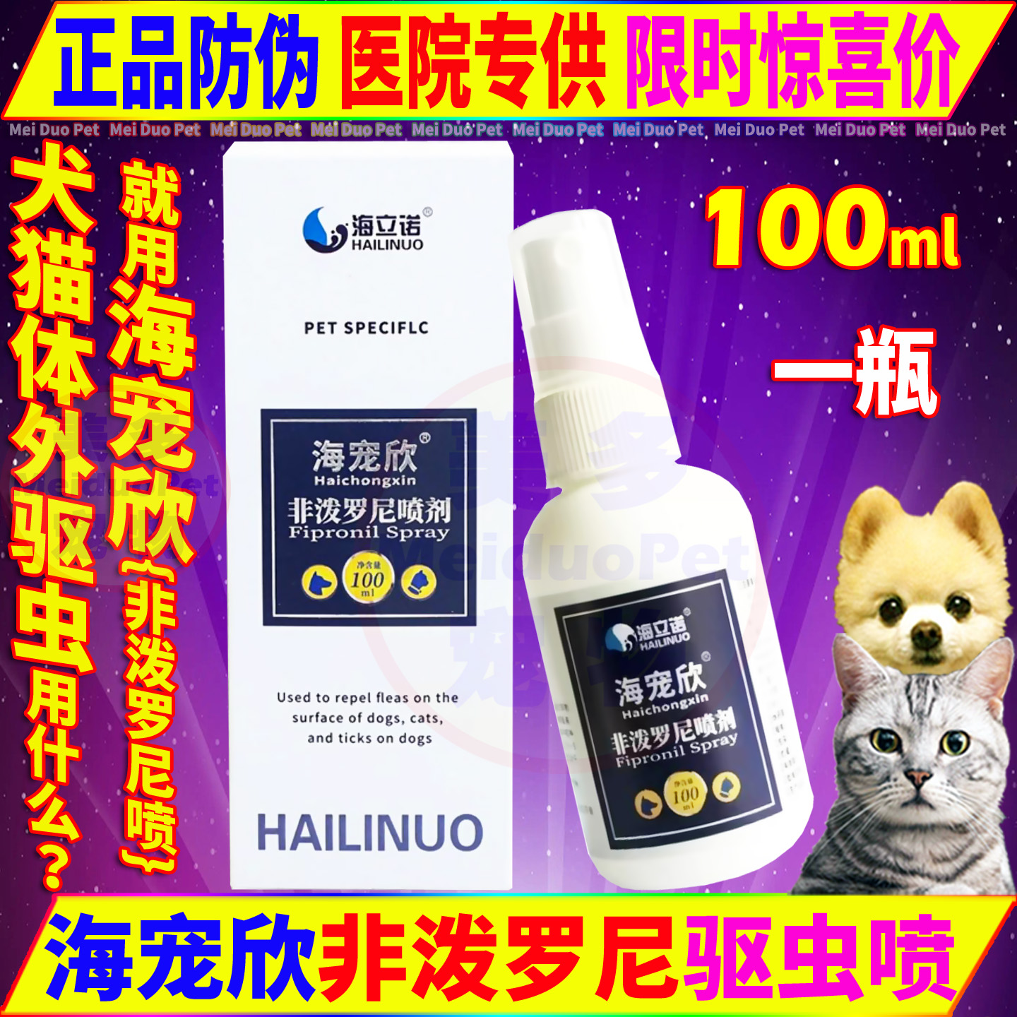 非泼罗尼喷剂猫狗体外蜱虫驱虫药