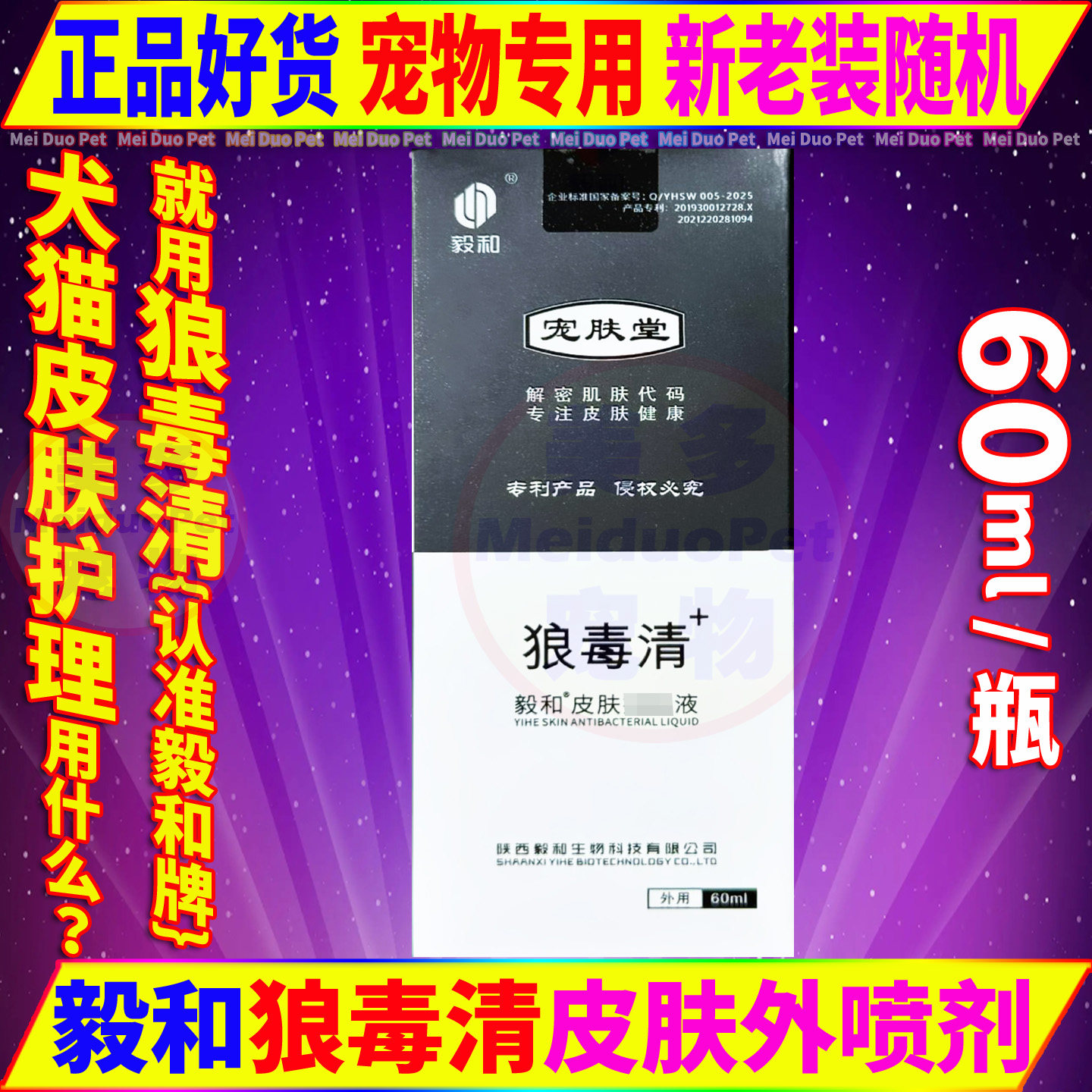 毅和狼毒清喷剂宠物狗狗猫咪犬皮肤清洁真菌护理金毛泰迪外用喷剂