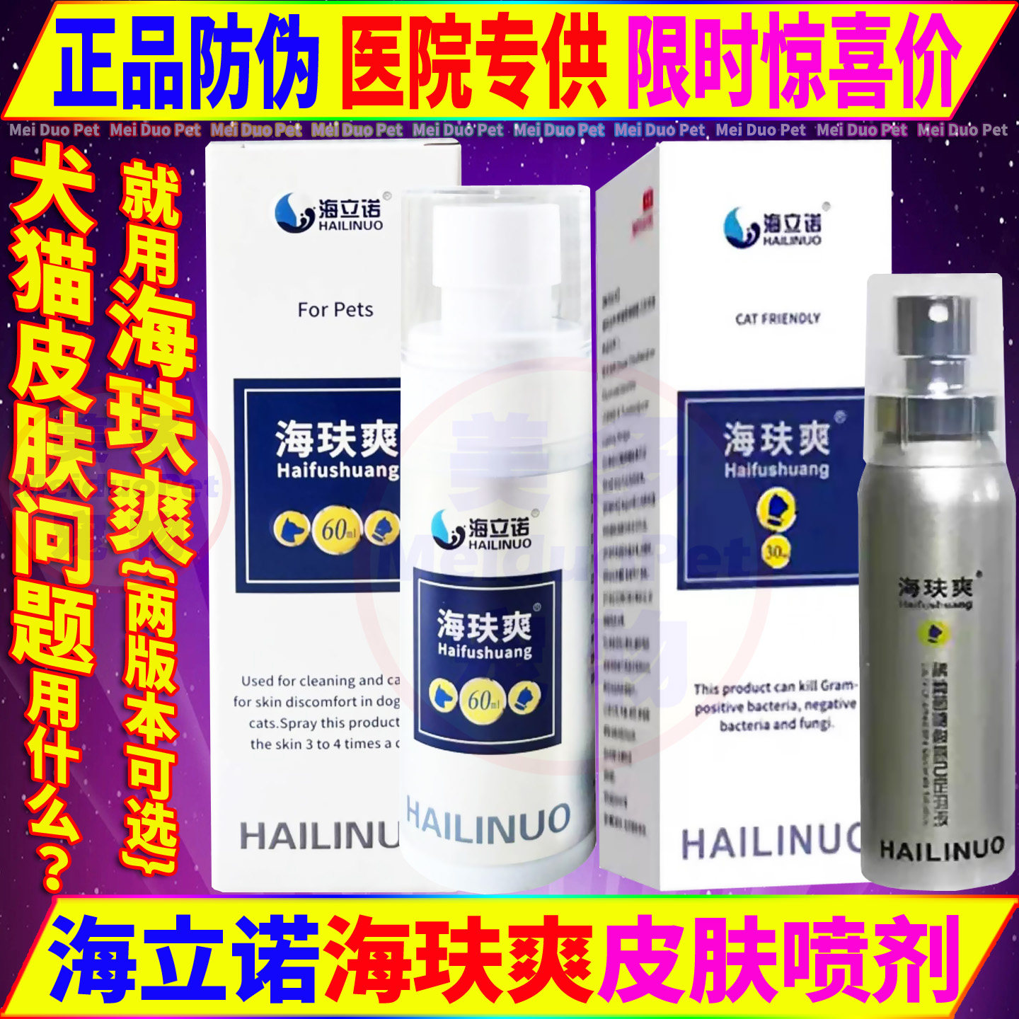 海立诺海玞爽喷剂宠物狗狗猫咪犬皮肤病杀菌消毒辅助皮炎护理喷剂