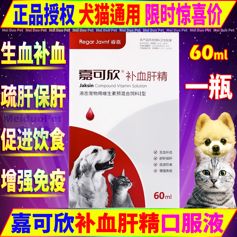 犬猫保健品睿嘉嘉可欣补血肝精液