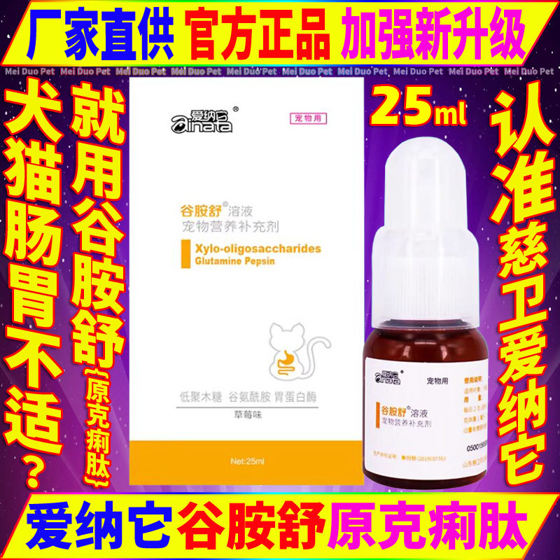 爱纳它克痢肽安痢谷胺舒猫狗用品