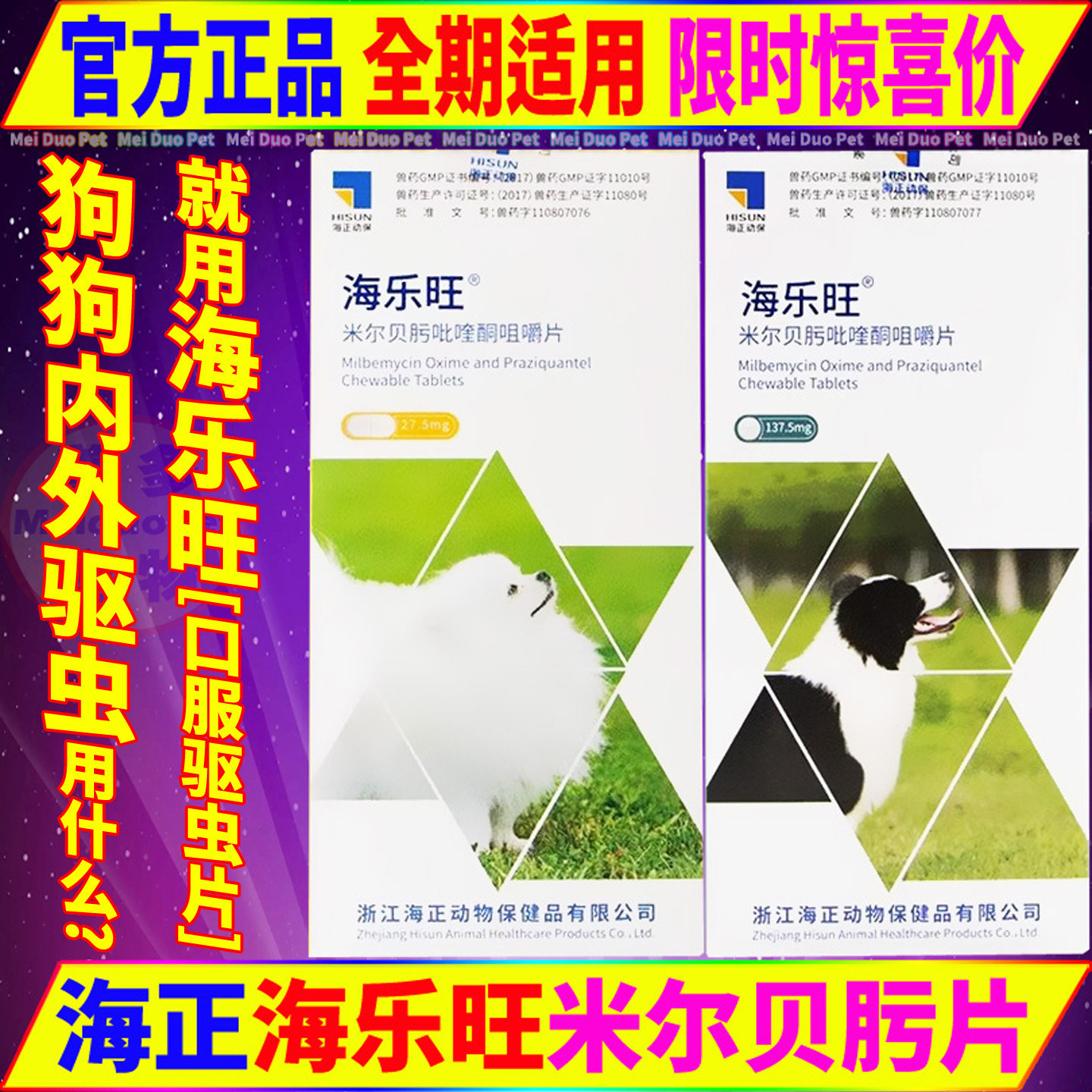 海乐旺狗狗驱虫药体内体外驱虫幼犬体内外一体心丝虫绦虫线虫打虫
