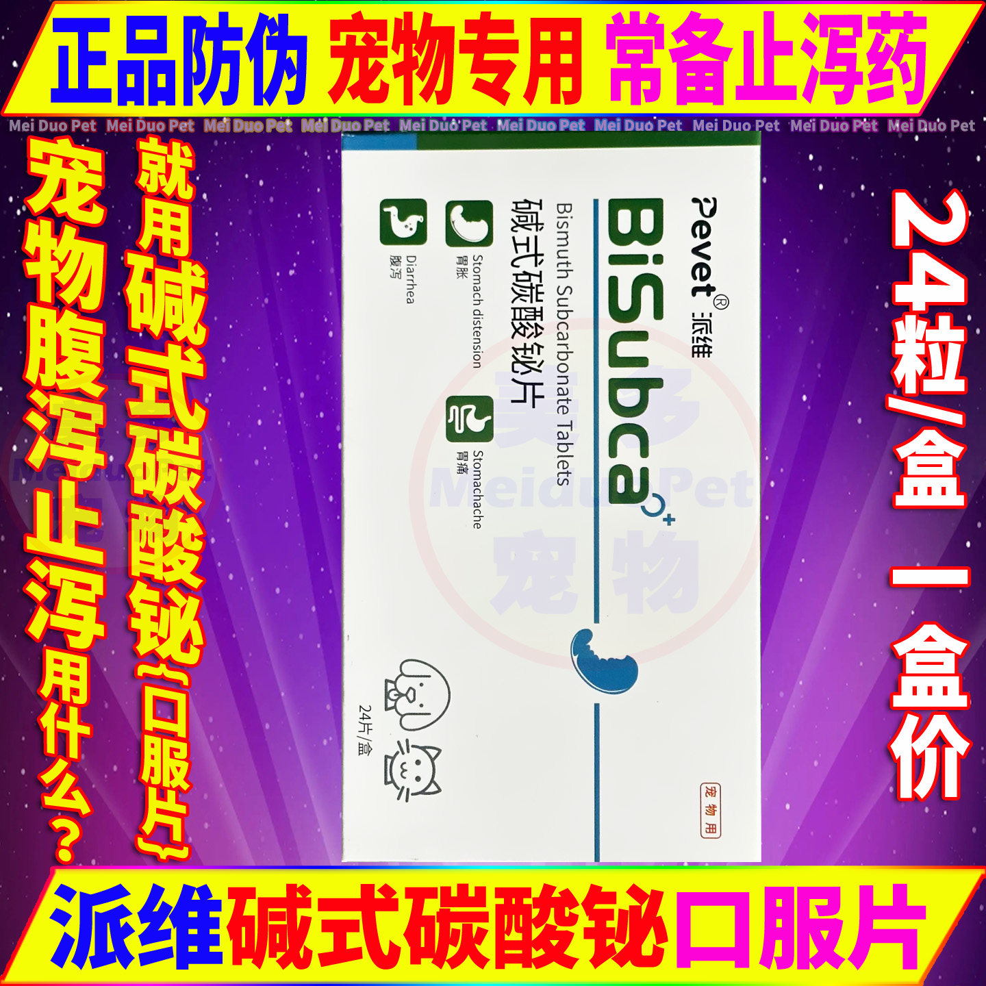 派维碱式碳酸铋片宠物狗狗肠胃炎拉稀腹泻止泻金毛胃胀拉肚子药品