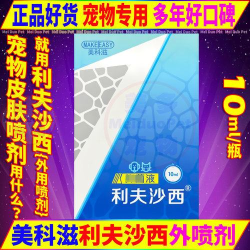 美科滋利夫沙西皮肤喷剂猫狗用品