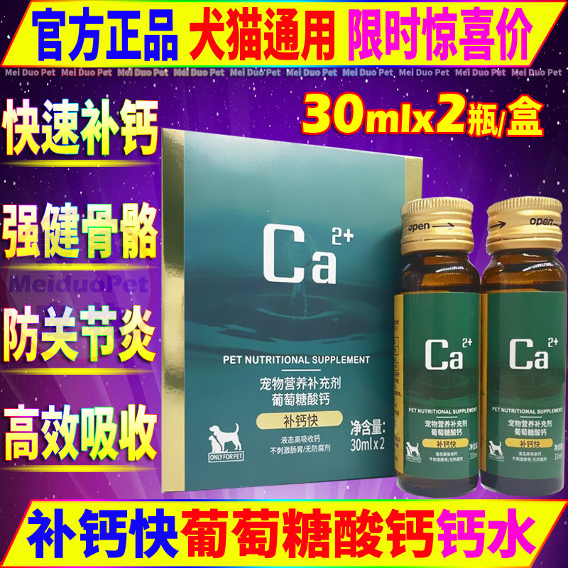 犬猫保健品补钙快葡萄糖酸钙钙水