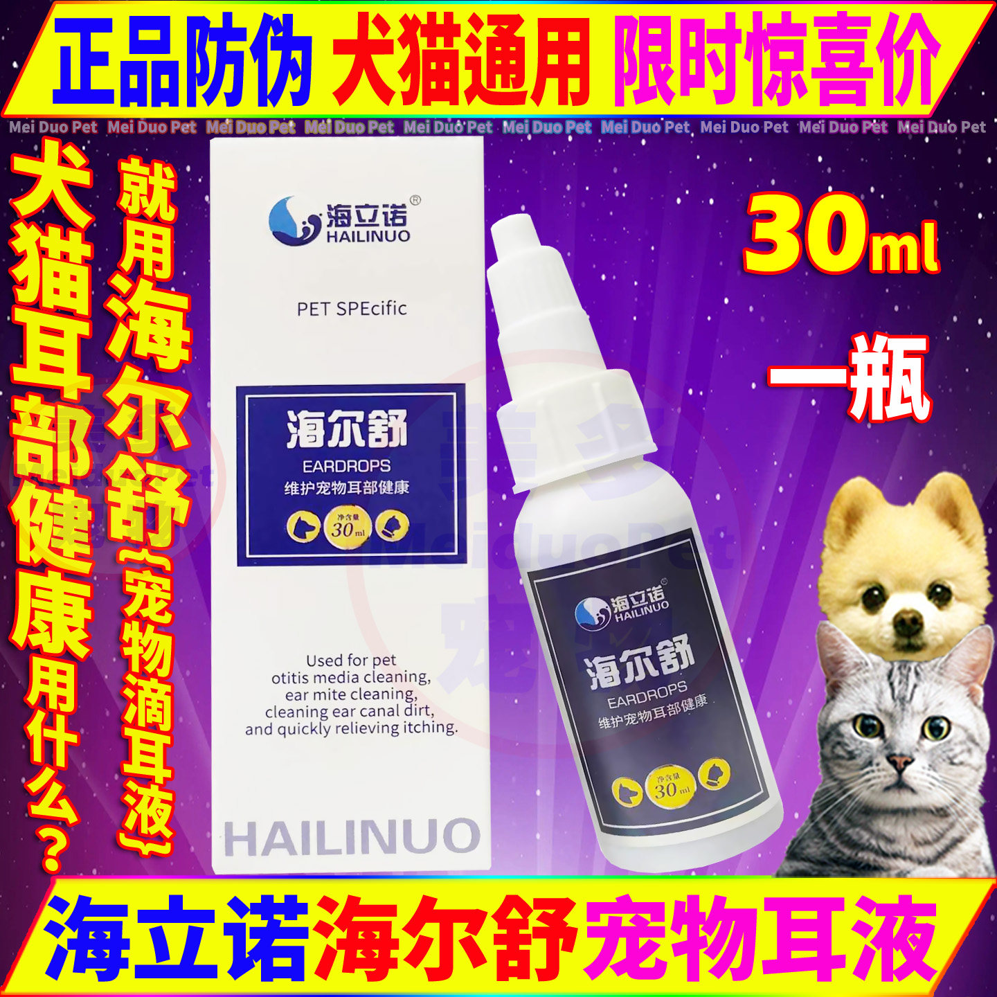 海立诺海尔舒猫狗通用用品滴耳液图片