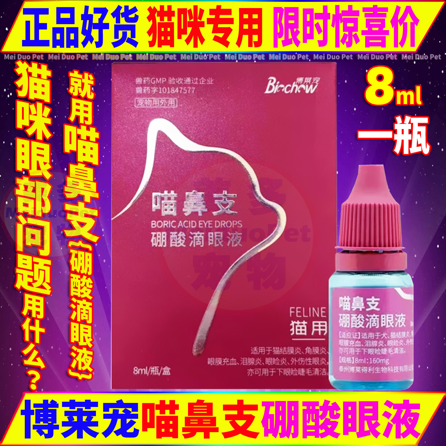 博莱宠喵鼻支硼酸滴眼液猫咪药品