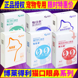 博莱得利怡目滢猫鼻乐滴眼液猫呼舒博力健口服液怡口乐怡鼻通目宁