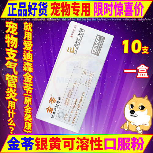 爱迪森金苓金美康银黄粉剂狗药品
